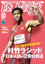 陸上競技マガジンの最新号 | dマガジンなら2,400誌以上の人気雑誌が