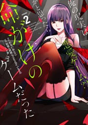 俺の現実は恋愛ゲーム？？ ～かと思ったら命がけのゲームだった～ 7巻