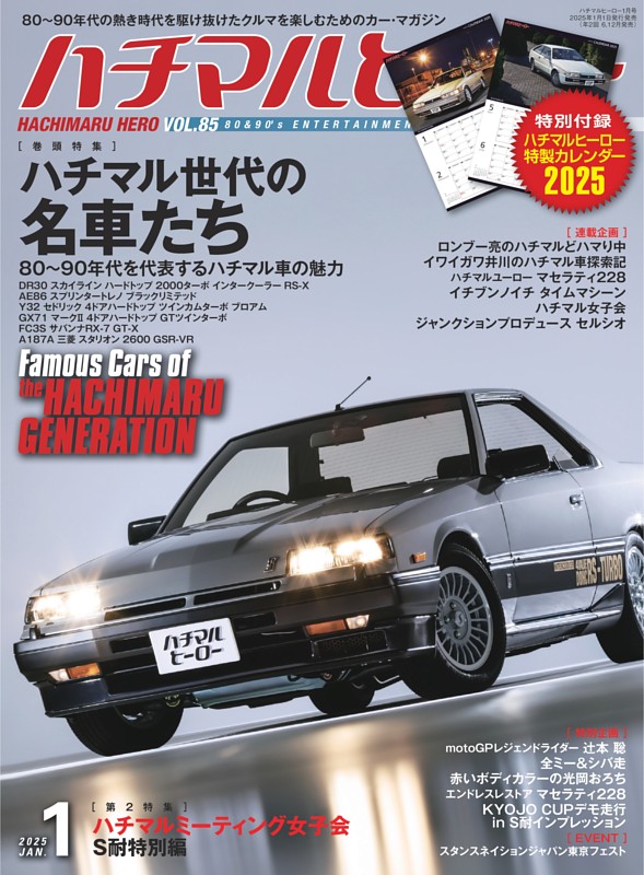 ハチマルヒーロー 2025年1月号 vol.85 | dマガジンなら人気雑誌が読み