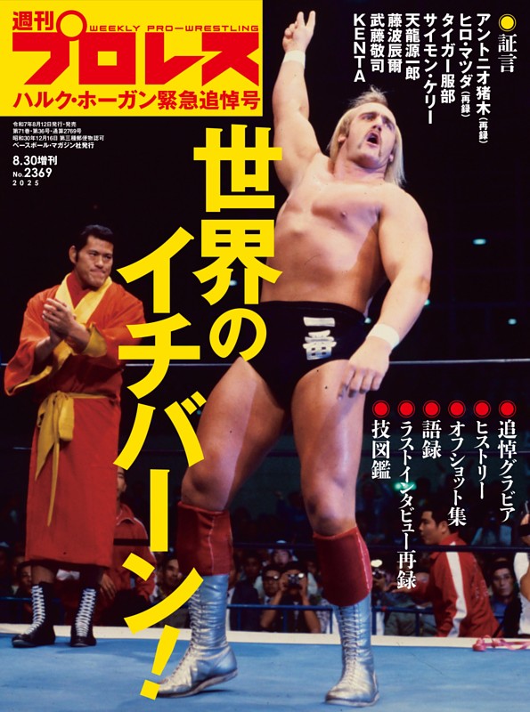 ハルク・ホーガン緊急追悼号 | dマガジンなら人気雑誌が読み放題！