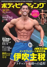 月刊ボディビルディング 2025年12月号 | dマガジンなら人気雑誌が読み