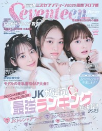 Seventeenの最新号 | dマガジンなら2,400誌以上の人気雑誌が読み放題！