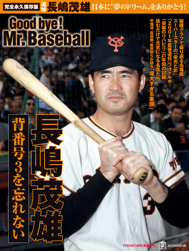 長嶋茂雄さん「永久保存版 完全グラフィティ」 (ムック・増刊) | dマガジン