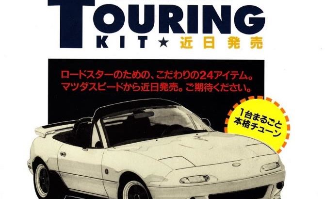 NAロードスターのマツダスピードパーツ（MS-2） - NBロードスター