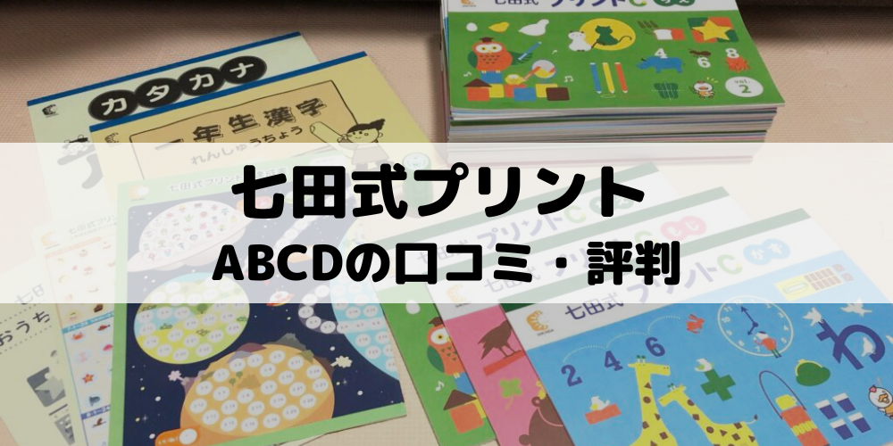 七田式プリントは難しい？口コミ通り？学んでわかった効果と後悔しない