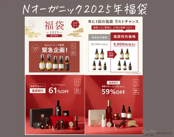 2026年最新】Nオーガニックの福袋を徹底解説！楽天ネタバレ開封と