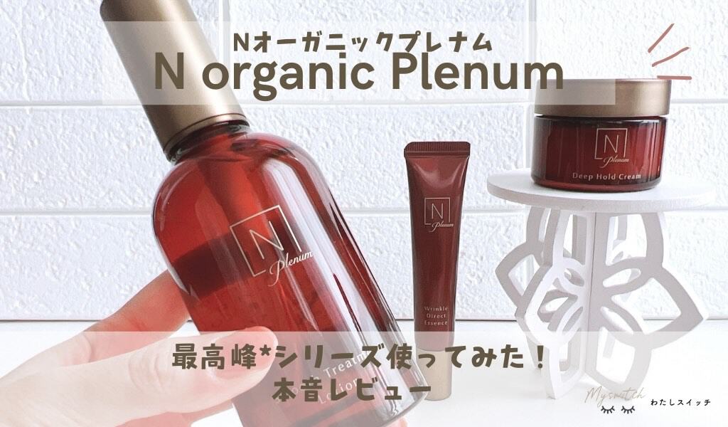 口コミ】Nオーガニックの最高峰*Plenumプレナムの効果は？新しい