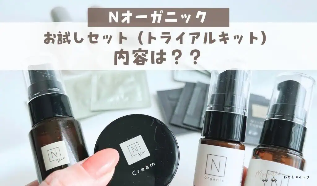 980円からお試し！】NオーガニックWEB限定トライアルキットの中身を