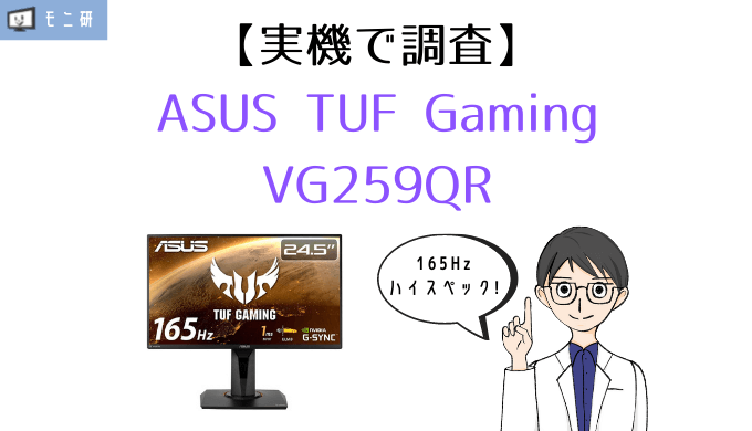 実機】ASUS TUF GAMING VG259QR レビュー｜IPSパネル＆165Hzの全部入り