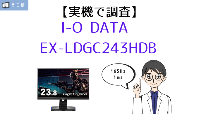 実機】I-O DATA EX-LDGC243HDB レビュー｜165Hz・1msでデザインも