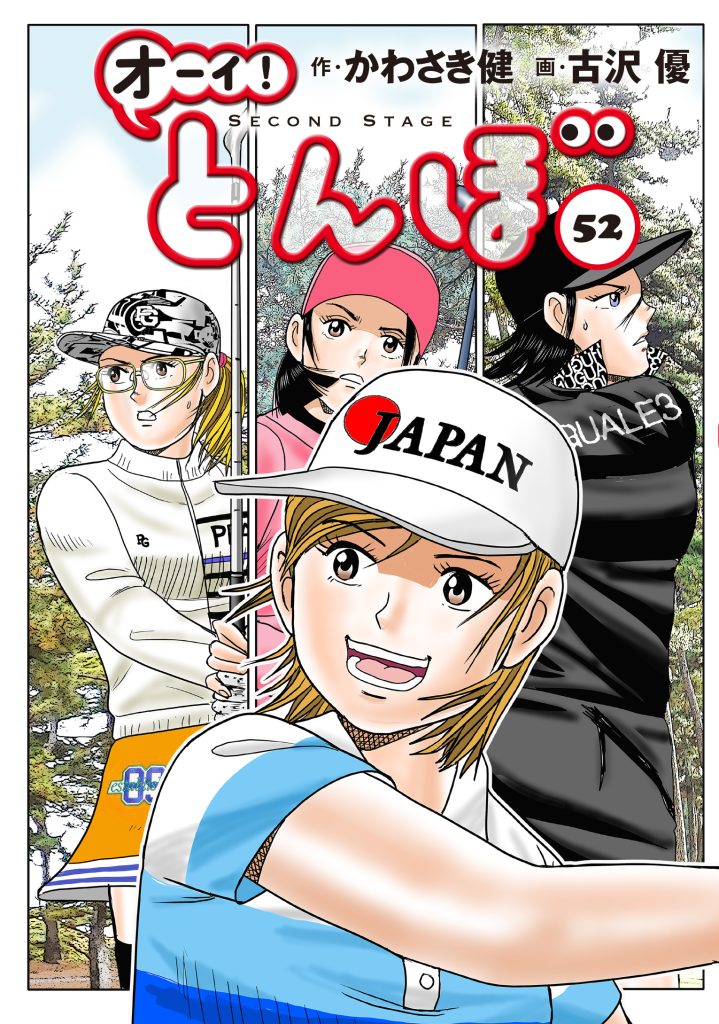 累計210万部】「オーイ! とんぼ」最新刊52巻 9月2日発売! ひのき、エマ