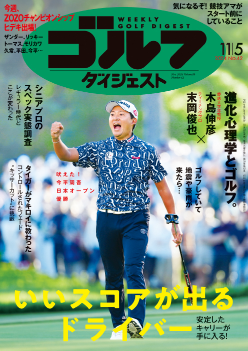 週刊ゴルフダイジェスト2024年11月5日号 – Myゴルフダイジェスト