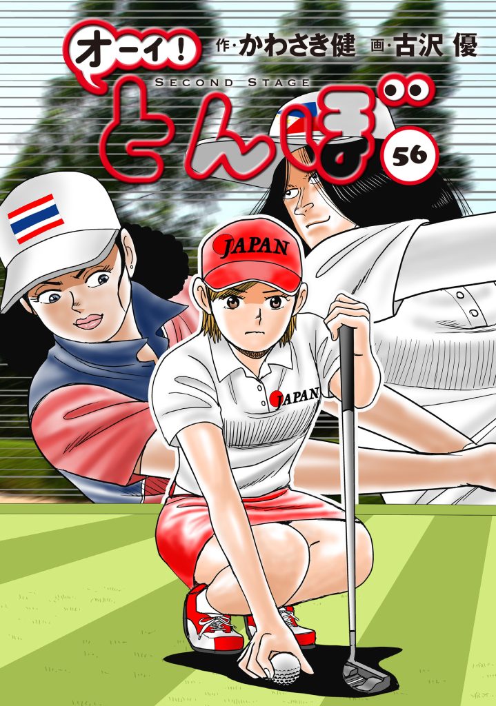 累計270万部】「オーイ! とんぼ」最新刊59巻10月31日発売 とんぼが再び