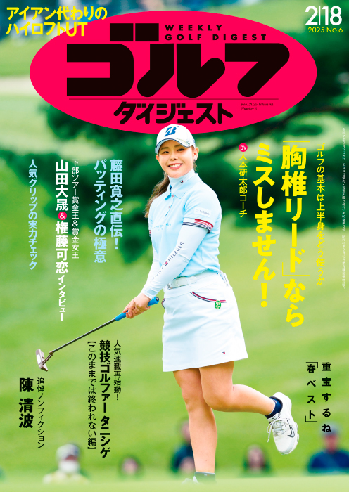 週刊ゴルフダイジェスト2025年2月18日号 – Myゴルフダイジェスト