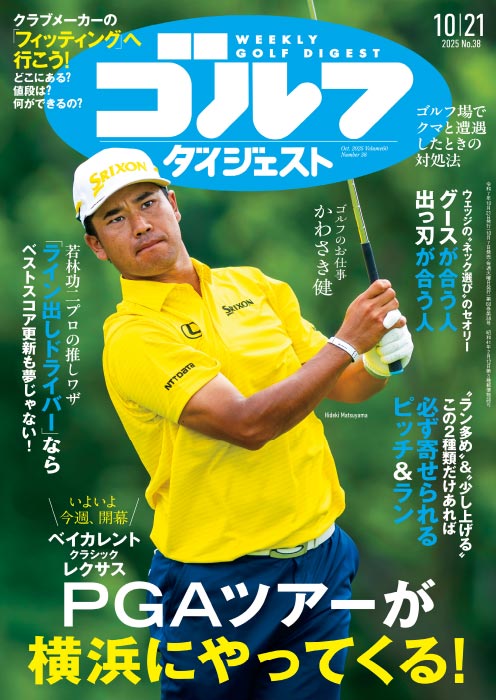 週刊ゴルフダイジェスト2025年10月21日号 – Myゴルフダイジェスト
