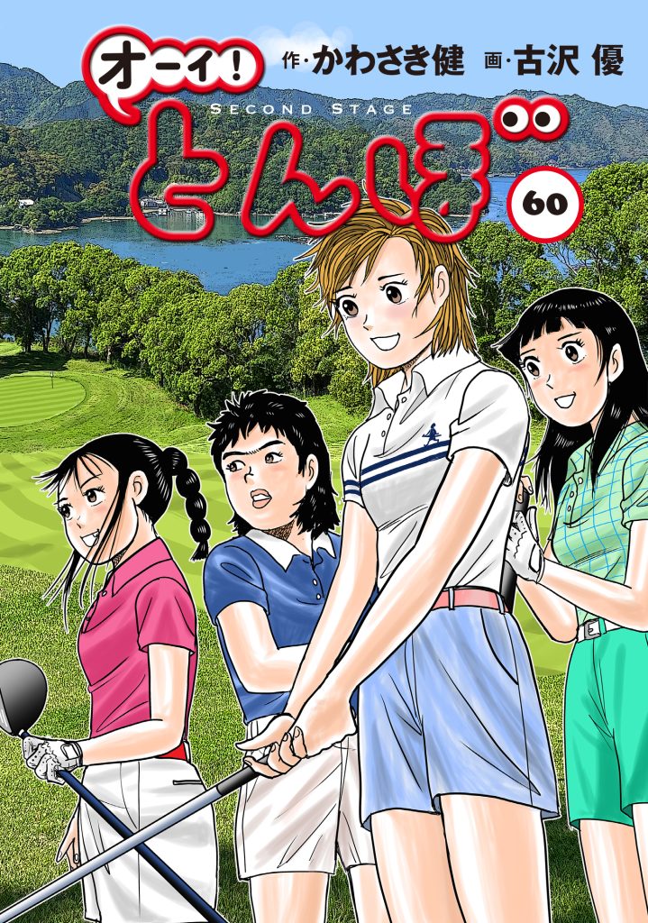 累計280万部突破!】「オーイ! とんぼ」最新刊60巻 発売! 日本一球が