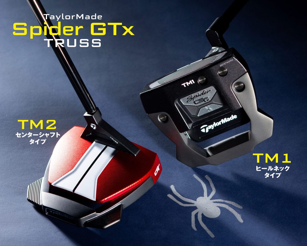 打点が20mmズレてもカップイン!? “ヘッドがブレない”『スパイダーGTx