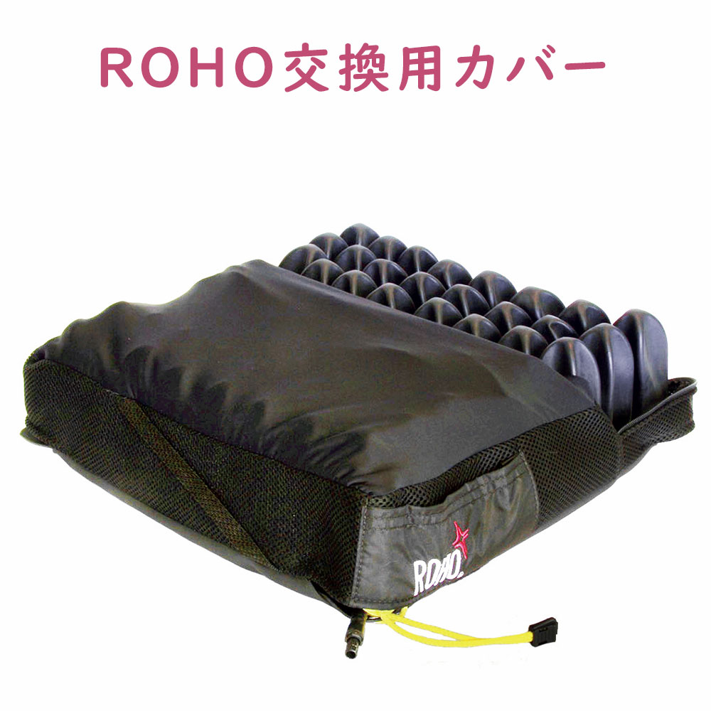 ロホクッション用カバー