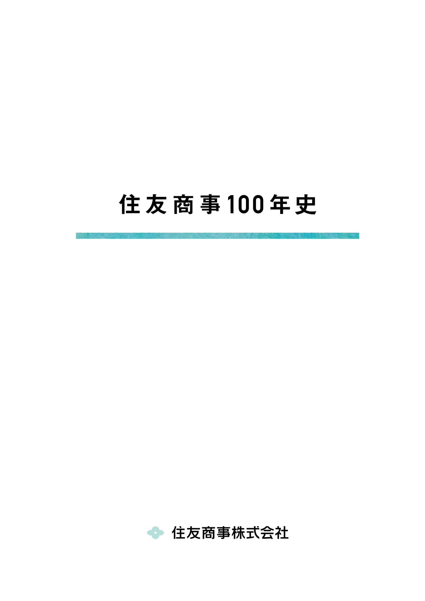 住友商事100年史| 住友商事株式会社