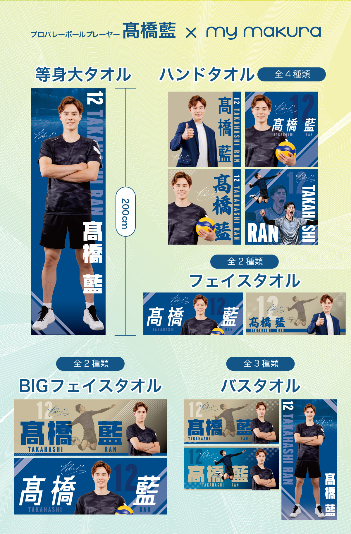 高橋藍選手オリジナルタオルシリーズ｜眠りの専門店マイまくら