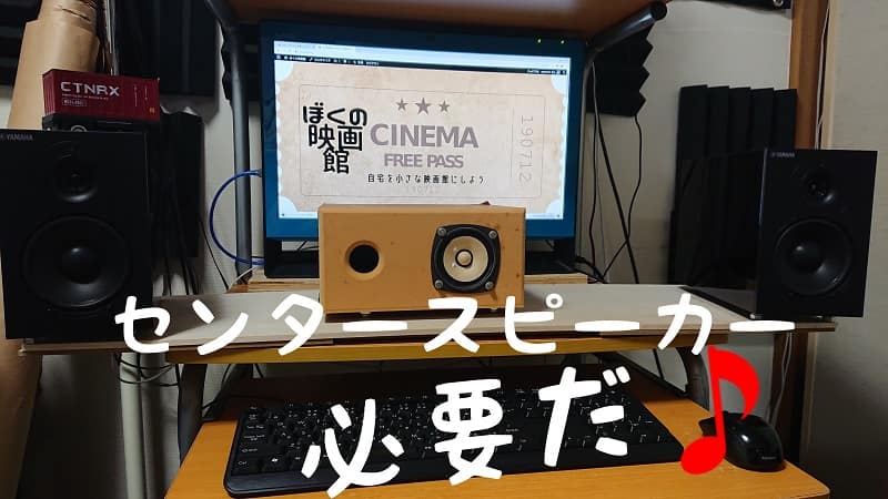 センタースピーカーは必要だ！【ホームシアターについて熱く語る