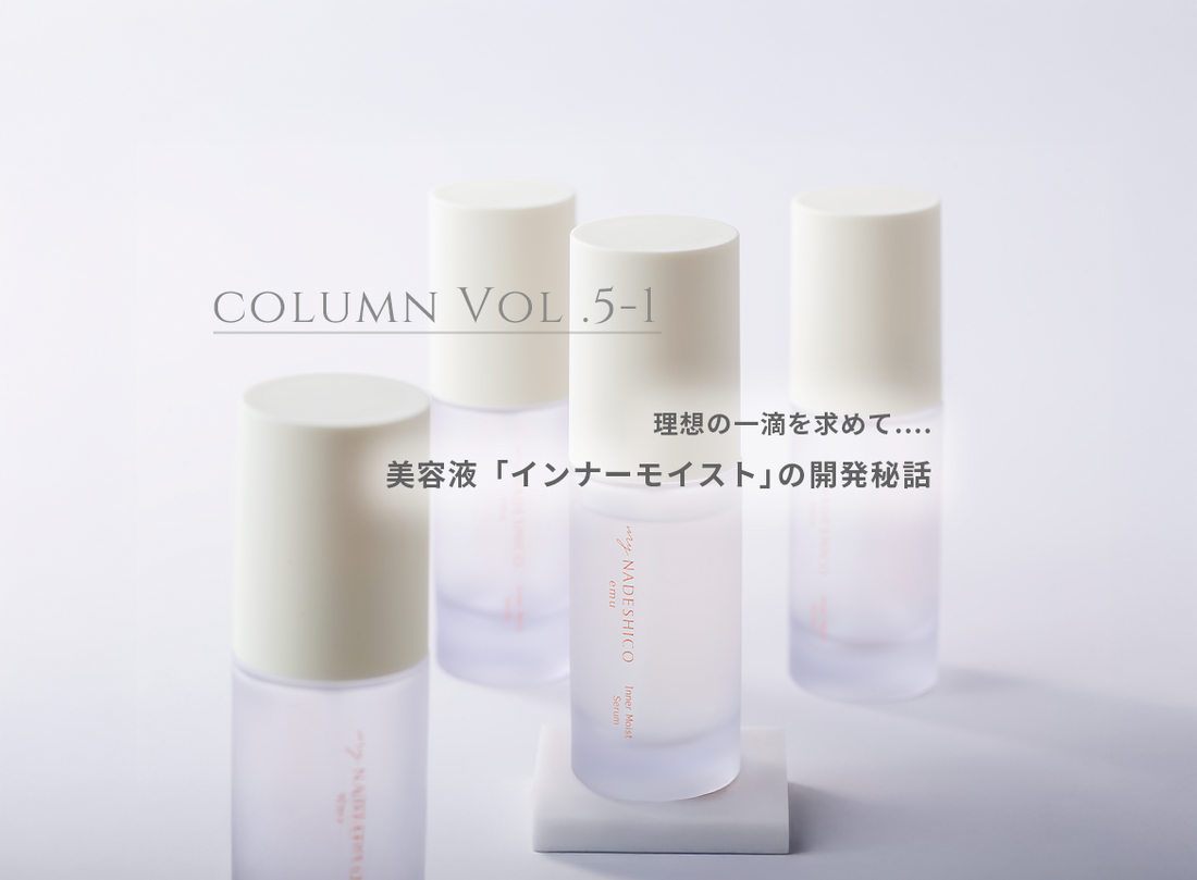 コラム Vol.5-1 美容液「インナーモイストセラム」開発秘話 第一章