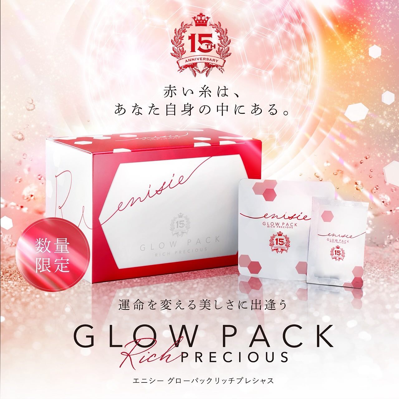 販売終了)【1箱5%OFF】エニシーグローパック RICH PRECIOUS – My