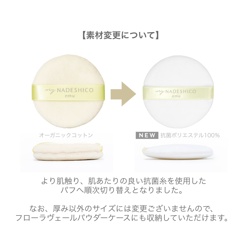 フローラヴェールパウダー専用パフ – My NADESHICO Store