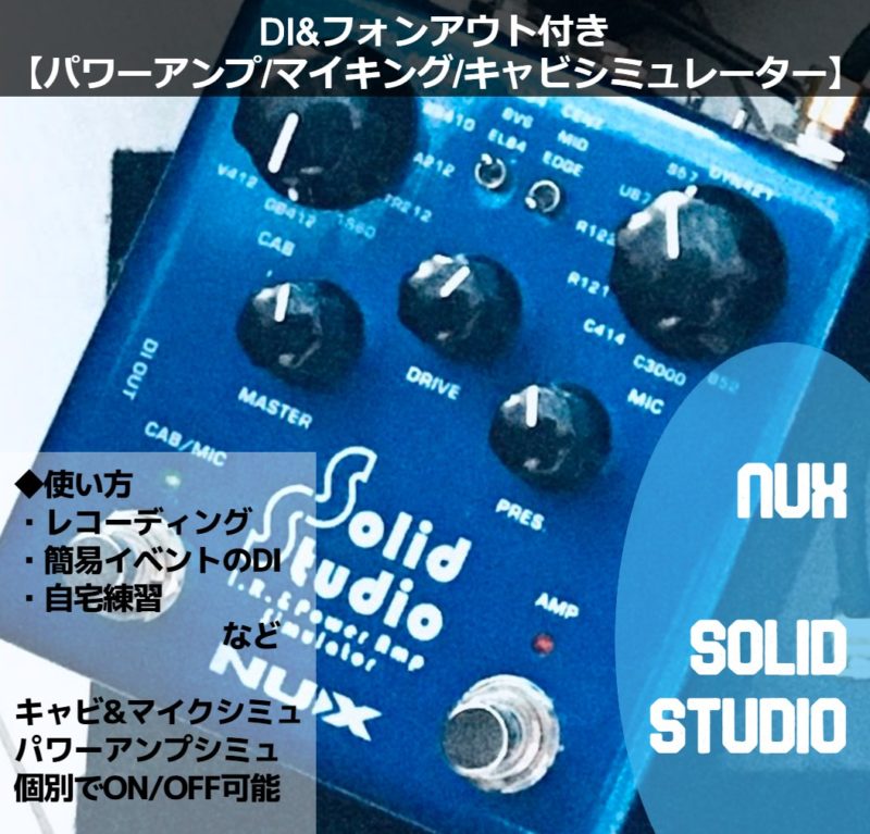 ライブも宅録も！キャビ/パワーアンプシミュ・DI機能も付いてる】NUX