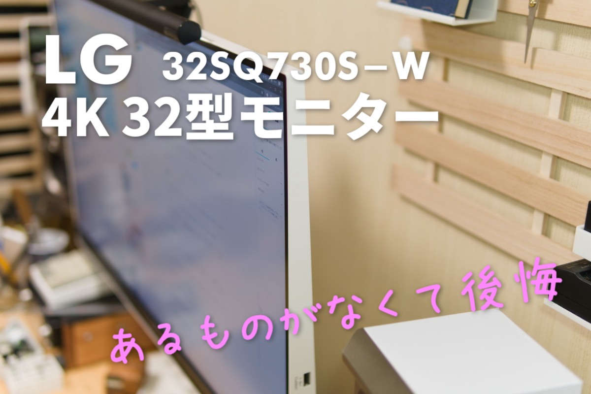 LGスマートモニター(32SQ730S-W)購入！一部後悔も… ついでにモニター