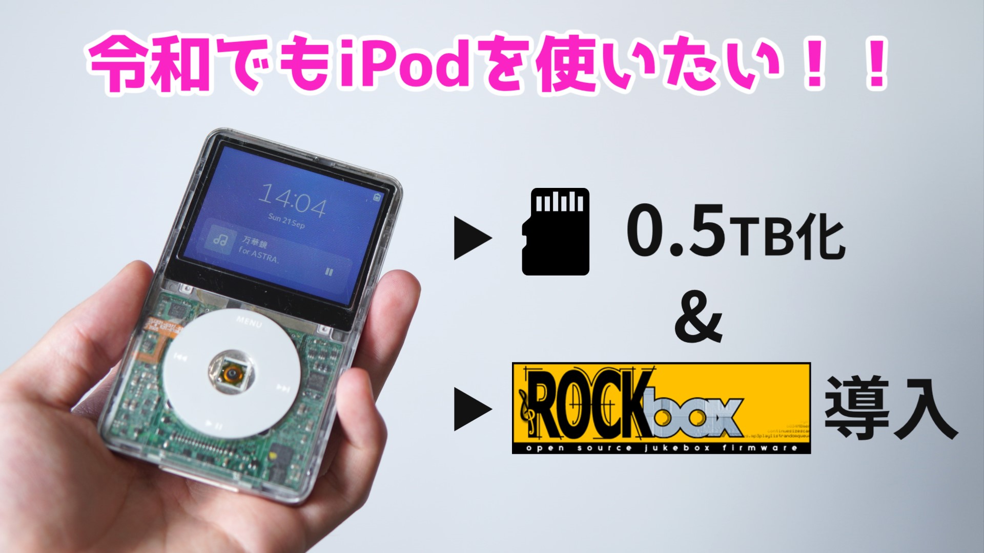 iPod Video魔改造｜大容量化(iFlash Quad)&Rockbox化