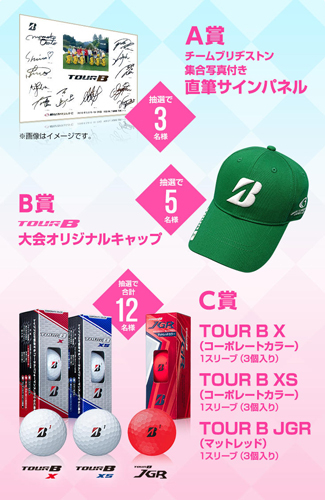 ブリヂストン契約プロを応援して直筆サインパネルをGETしよう！