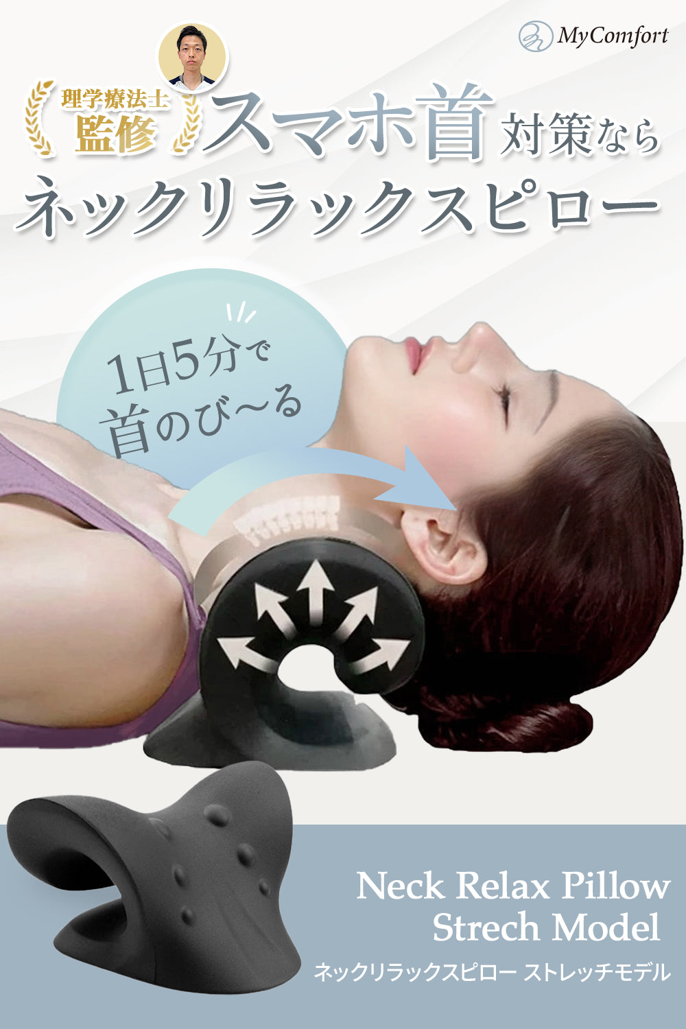 マイコンフォート ネックリラックスピロー -ストレッチモデル- – MyComfort