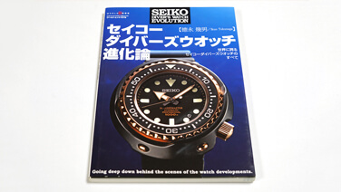 オススメ書籍 セイコー ダイバーズウオッチ進化論 レビュー | My