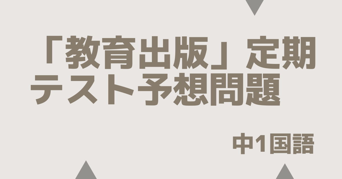 中1国語「教育出版」定期テスト予想問題まとめ｜頻出ポイントと対策