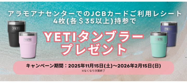 Myハワイ歩き方 JCBカード利用でYETIタンブラーがもらえる！アラモアナ