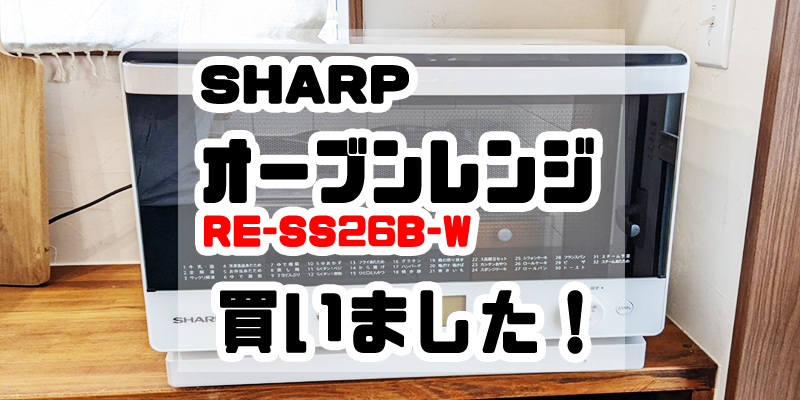 シャープのオーブンレンジ「RE-SS26B-W」を買いました！Amazon購入