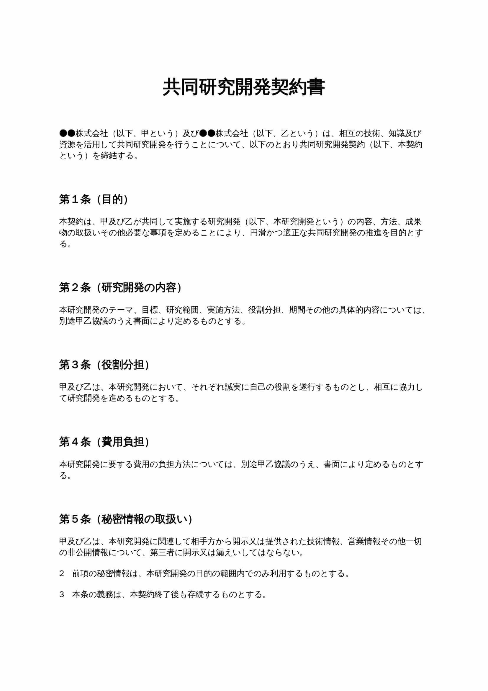 共同研究開発契約書 無料ひな形・テンプレート