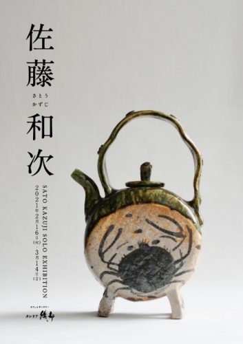 佐藤和次展【ガレリア織部】 | 多治見市の情報をお届け｜マイティーライン
