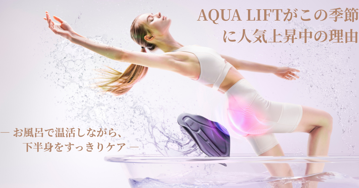AQUA LIFTがこの季節に人気上昇中の理由- お風呂で温活しながら