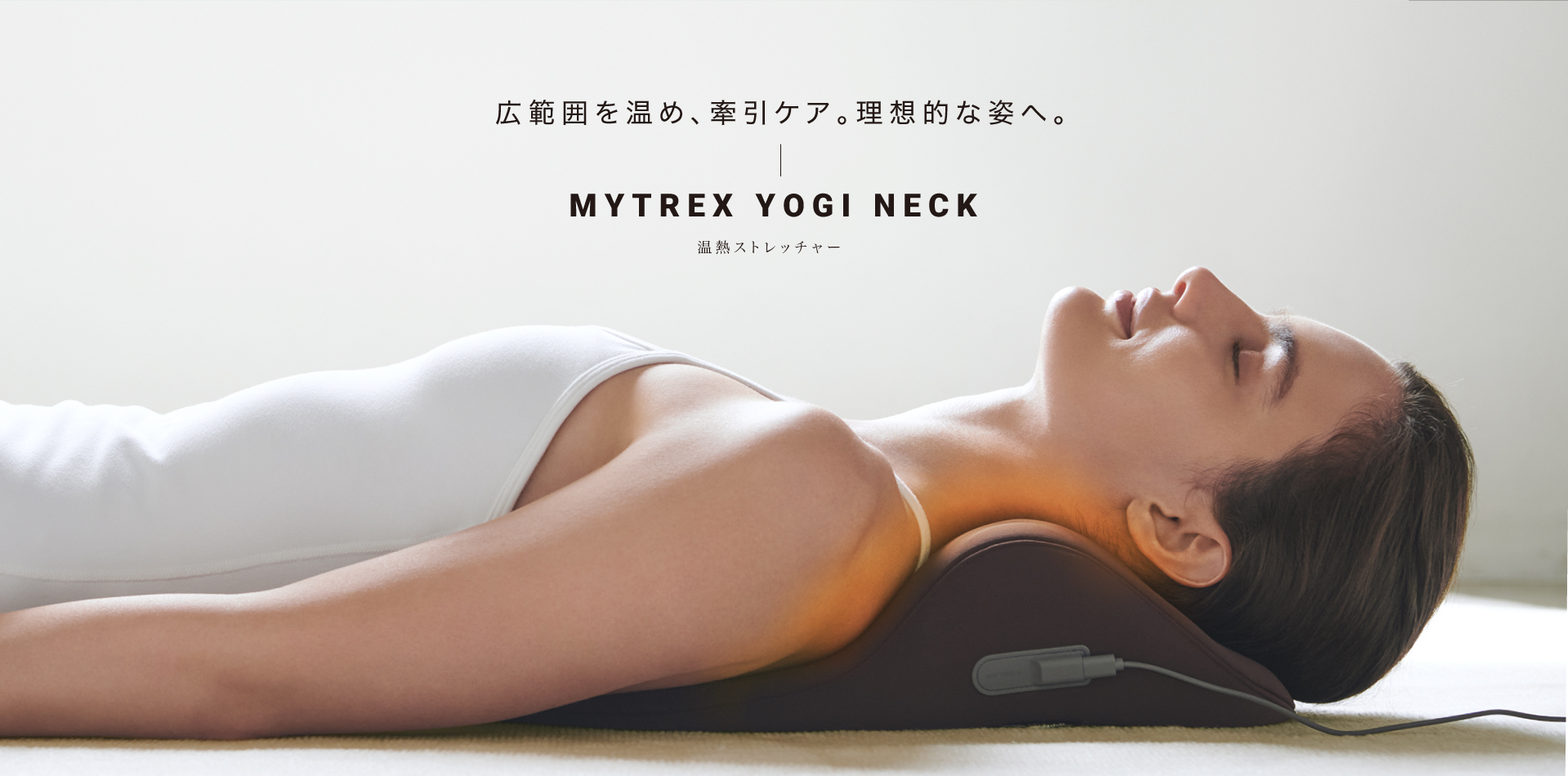 公式】MYTREX YOGI NECK | 温熱ストレッチャー | マイトレックス