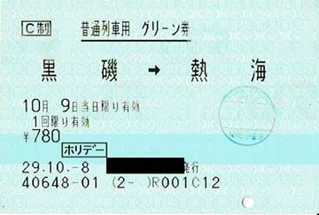 黒磯～熱海・普通列車グリーン券（ホリデー） | 新きっぷと旅の日々