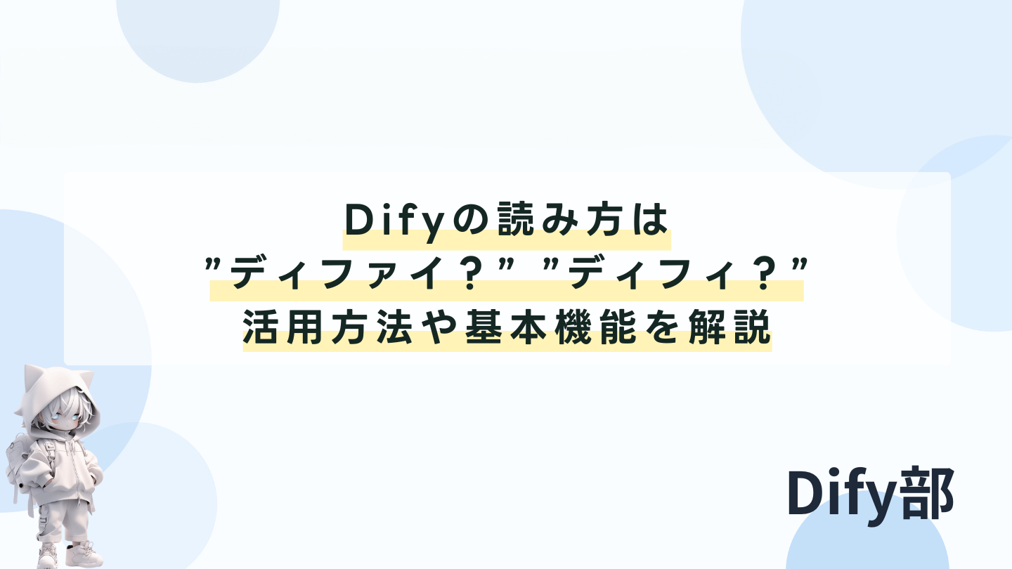 Difyの読み方はディファイ？ディフィ？活用方法や基本機能を解説