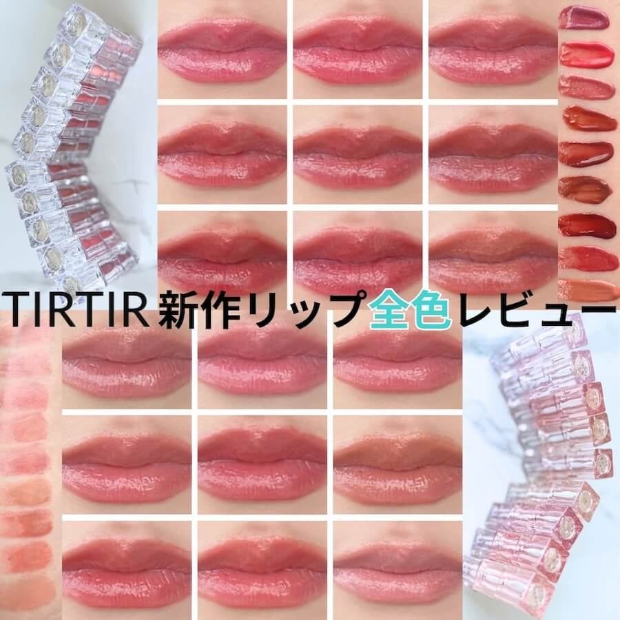 TIRTIRリップ全色レビュー】ティント・バーム・プランパーの全19色が新