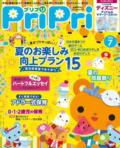 PriPri プリプリ 2018年7月号 | 世界文化ワンダー