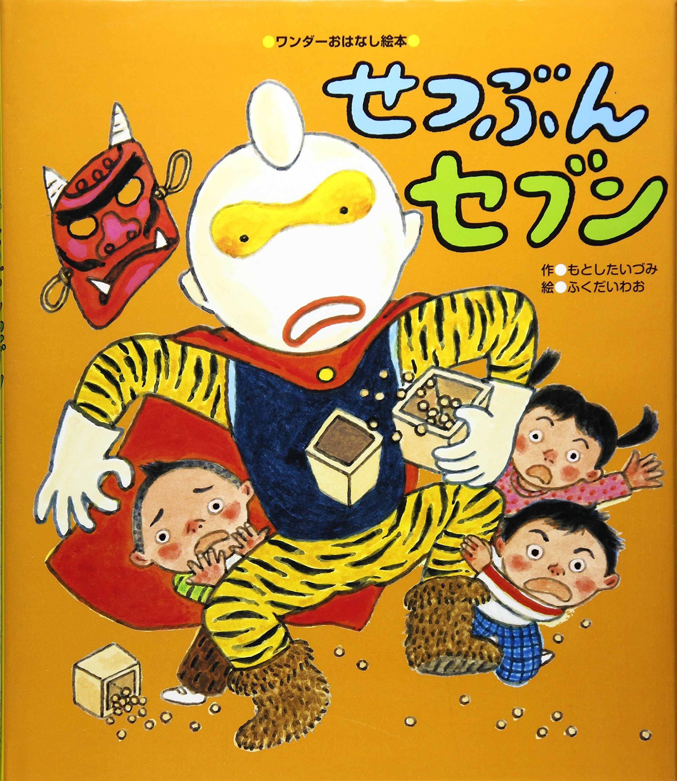 せつぶんセブン | 世界文化ワンダー