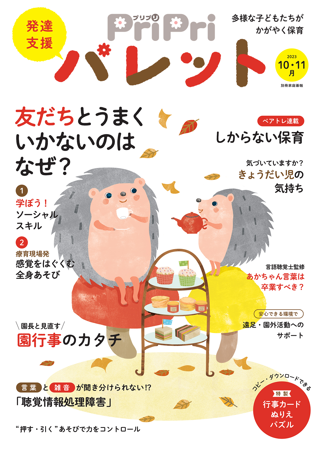 PriPriパレット 2023年10・11月号 | 世界文化ワンダー