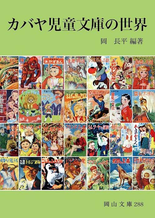 288.カバヤ児童文庫の世界 - 日本文教出版株式会社｜生徒手帳・岡山