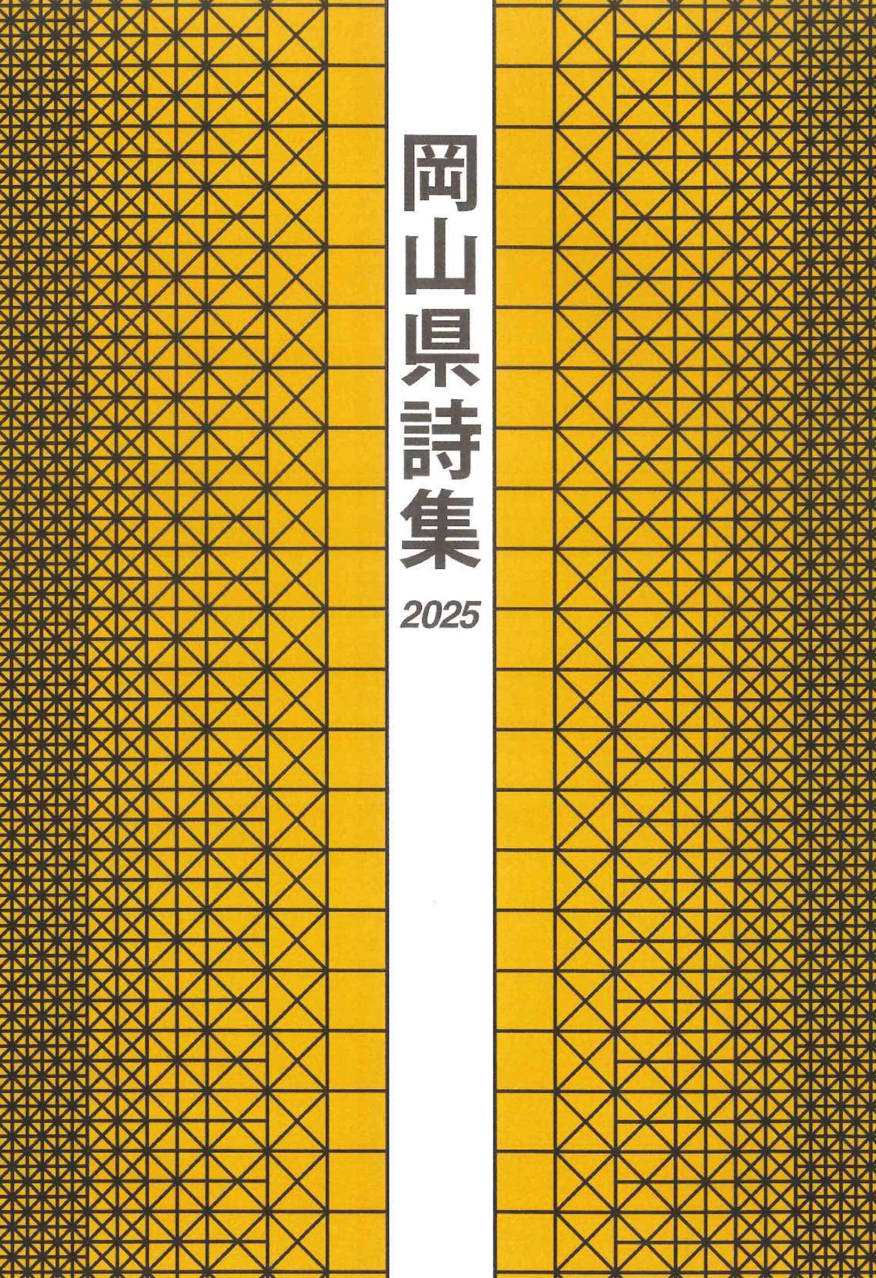 新刊のご案内 |『岡山県詩集2025』岡山県詩人協会編 - 日本文教出版