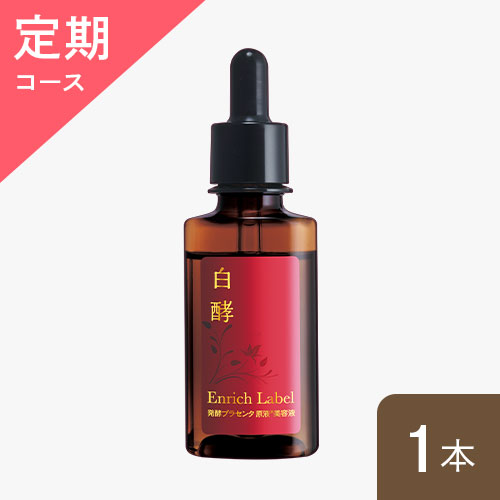 白酵エンリッチレイベル 発酵プラセンタ原液美容液 | [公式]ナチュラル